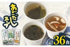 【最速発送】【スープだけじゃない使い道！】 あごだし スープ セット 計36食（わかめ・あおさ・しいたけ） あご 飛魚 だし 出汁 ダシ スープ わかめ あおさ しいたけ  【カコイ食品】 [RAG003] スピード発送 最短発送