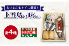 【おつまみ・おかずに最適】上五島の味セット カツオ生節 かまぼこ みりん干し 計4種【カミティバリュー】 [RBP011]