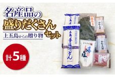 【名産品盛りだくさんセット】上五島からの贈り物 五島うどん あごだし 塩 かんころ餅 あおさ 計5種【カミティバリュー】 [RBP010]