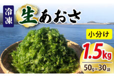 【五島列島よりお届け】冷凍 生あおさ 50g×30袋 計1.5kg【上五島町漁業協同組合】 [RBN009]