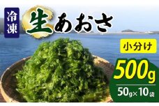 【五島列島よりお届け】冷凍 生あおさ 50g×10袋 計500g【上五島町漁業協同組合】 [RBN007]
