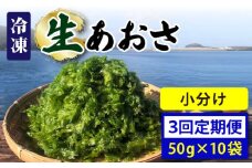 【全3回定期便】【五島列島よりお届け】 冷凍 生あおさ 50g×10袋 計500g【上五島町漁業協同組合】 [RBN010]