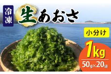 【五島列島よりお届け】冷凍 生あおさ 50g×20袋 計1.0kg【上五島町漁業協同組合】 [RBN008]