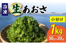 【五島列島よりお届け】冷凍 生あおさ 50g×20袋 計1.0kg【上五島町漁業協同組合】 [RBN008]