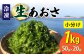 冷凍 生あおさ 50g×20袋 計1.0kg / 海藻 ヒトエグサ 海産物 上五島
