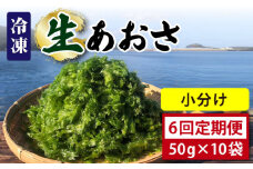 【全6回定期便】【五島列島よりお届け】 冷凍 生あおさ 50g×10袋 計500g【上五島町漁業協同組合】 [RBN011]