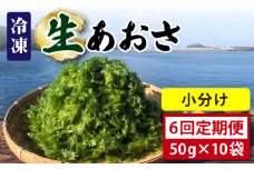 【全6回定期便】【五島列島よりお届け】 冷凍 生あおさ 50g×10袋 計500g【上五島町漁業協同組合】 [RBN011]
