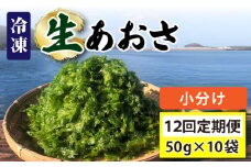 【全12回定期便】【五島列島よりお届け】 冷凍 生あおさ 50g×10袋 計500g【上五島町漁業協同組合】 [RBN012]