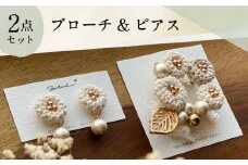 【手編みのお花がかわいい】 アクセサリー セット （ブローチ×ピアス）【374banchi】 [RBE008]