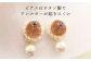 アクセサリー セット （ブローチ×ピアス） / ハンドメイド 雑貨 花 手編み