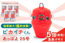 【爆釣体験！カワハギ釣りにはこれ！】 ピカイチくん あっぱよ 25号 赤色 5個入り / カワハギ釣り 釣り道具 釣り具 釣り 釣具 カワハギ オモリ おもり 【フジ製作】 [RBS001]