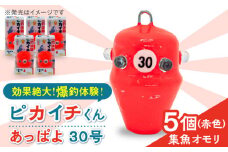 【爆釣体験！カワハギ釣りにはこれ！】 ピカイチくん あっぱよ 30号 赤色 5個入り / カワハギ釣り 釣り道具 釣り具 釣り 釣具 カワハギ オモリ おもり 【フジ製作】 [RBS003]