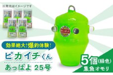 【爆釣体験！カワハギ釣りにはこれ！】 ピカイチくん あっぱよ 25号 緑色 5個入り / カワハギ釣り 釣り道具 釣り具 釣り 釣具 カワハギ オモリ おもり 【フジ製作】 [RBS002]