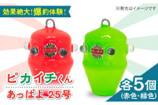 【爆釣体験！カワハギ釣りにはこれ！】 ピカイチくん あっぱよ 25号 赤色＆緑色 10個入り（各5個） / カワハギ釣り 釣り道具 釣り具 釣り 釣具 カワハギ オモリ おもり 【フジ製作】 [RBS005]