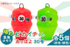 【爆釣体験！カワハギ釣りにはこれ！】 ピカイチくん あっぱよ 30号 赤色＆緑色 10個入り（各5個） / カワハギ釣り 釣り道具 釣り具 釣り 釣具  カワハギ オモリ おもり【フジ製作】 [RBS006]