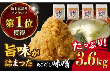 【長崎県産の飛魚だしのうまみ！】 あごだしみそ 3.6kg（900g×4個） 味噌 みそ ミソ あご アゴ あごだし 出汁 だし 飛魚 調味料   【カコイ食品】 [RAG004]