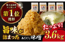  【長崎県産の飛魚だしのうまみ！】 あごだしみそ 3.6kg（900g×4個） 味噌 みそ ミソ あご アゴ あごだし 出汁 だし 飛魚 調味料   【カコイ食品】 [RAG004]