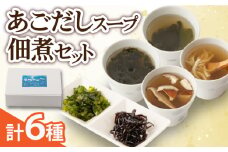 【最速発送】【飛魚だしのうま味スープ&人気の佃煮】あごだしスープ・佃煮セット【カコイ食品】 [RAG005] スピード発送 最短発送