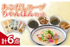 【最速発送】【飛魚だしのうま味】あごだしスープ 4種・長崎ちゃんぽんセット【カコイ食品】 [RAG006] スピード発送 最短発送