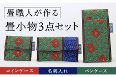【畳職人が作るこだわりの小物】畳小物3点セット コインケース 名刺入れ ペンケース【大﨑たたみ店】 [RAB001]