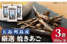 【上五島の伝統的な味をご家庭で】 厳選 無添加 焼きあご 100g×3袋 あご 飛魚 焼きあご【新魚目町漁業協同組合】 [RBC008]