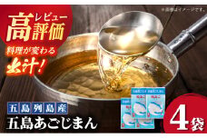 【簡単に出汁が取れる♪】 五島あごじまん 80g×4袋 あご あごだし 出汁 だし スープ 飛魚【新魚目町漁業協同組合】 [RBC009]
