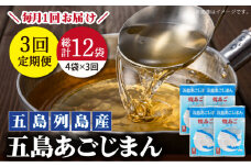 【全3回定期便】【簡単に出汁が取れる♪】 五島あごじまん 80g×4袋 【新魚目町漁業協同組合】 [RBC013]