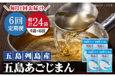 【全6回定期便】【簡単に出汁が取れる♪】 五島あごじまん 80g×4袋 【新魚目町漁業協同組合】 [RBC014]