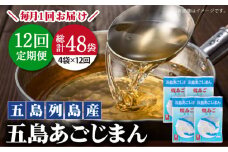 【全12回定期便】【簡単に出汁が取れる♪】 五島あごじまん 80g×4袋 【新魚目町漁業協同組合】 [RBC015]