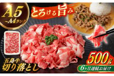 【全6回定期便】【幻の和牛を様々なお料理で！】 五島牛 切り落とし 約500g 3～4人前 小分け 国産 和牛 肉 にく 牛肉 牛 和牛 五島牛 定期便 A4 A5 すき焼き しゃぶしゃぶ 焼肉 カレー 牛丼 長崎和牛 【カミティバリュー】 [RBP077]