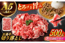 【全3回定期便】【幻の和牛を様々なお料理で！】 五島牛 切り落とし 約500g 3～4人前 小分け 国産 和牛 肉 にく 牛肉 牛 和牛 五島牛 定期便 A4 A5 すき焼き しゃぶしゃぶ 焼肉 カレー 牛丼 長崎和牛 【カミティバリュー】 [RBP076]