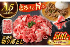 【全12回定期便】【幻の和牛を様々なお料理で！】 五島牛 切り落とし 約500g 3～4人前 小分け 国産 和牛 肉 にく 牛肉 牛 和牛 五島牛 定期便 A4 A5 すき焼き しゃぶしゃぶ 焼肉 カレー 牛丼 長崎和牛 【カミティバリュー】 [RBP078]