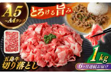 【全6回定期便】【幻の和牛を様々なお料理で！】 五島牛 切り落とし 約1kg 5～7人前 小分け 国産 和牛 肉 にく 牛肉 牛 和牛 五島牛 定期便 A4 A5 すき焼き しゃぶしゃぶ 焼肉 カレー 牛丼 長崎和牛  【カミティバリュー】 [RBP080]