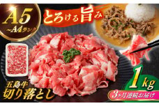 【全3回定期便】【幻の和牛を様々なお料理で！】 五島牛 切り落とし 約1kg 5～7人前 小分け 国産 和牛 肉 にく 牛肉 牛 和牛 五島牛 定期便 A4 A5 すき焼き しゃぶしゃぶ 焼肉 カレー 牛丼 長崎和牛 【カミティバリュー】 [RBP079]
