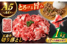 【全12回定期便】【幻の和牛を様々なお料理で！】 五島牛 切り落とし 約1kg 5～7人前 小分け 国産 和牛 肉 にく 牛肉 牛 和牛 五島牛 定期便 A4 A5 すき焼き しゃぶしゃぶ 焼肉 カレー 牛丼 長崎和牛 【カミティバリュー】 [RBP081]