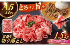 【全3回定期便】【幻の和牛を様々なお料理で】 五島牛 切り落とし 約1.5kg 10～11人前 肉 にく 牛肉 牛 和牛 五島牛 定期便 A4 A5 すき焼き しゃぶしゃぶ 焼肉 カレー 牛丼 長崎和牛 【カミティバリュー】 [RBP082]