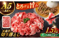 【全6回定期便】【幻の和牛を様々なお料理で】 五島牛 切り落とし 約1.5kg 10～11人前 肉 にく 牛肉 牛 和牛 五島牛 定期便 A4 A5 すき焼き しゃぶしゃぶ 焼肉 カレー 牛丼 長崎和牛 【カミティバリュー】 [RBP083]