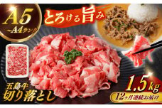 【全12回定期便】【幻の和牛を様々なお料理で】 五島牛 切り落とし 約1.5kg 10～11人前 肉 にく 牛肉 牛 和牛 五島牛 定期便 A4 A5 すき焼き しゃぶしゃぶ 焼肉 カレー 牛丼 長崎和牛 【カミティバリュー】 [RBP084]
