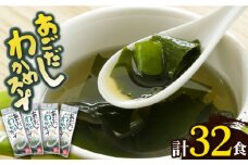 【最速発送】 【スープだけじゃない使い道！】 あごだしわかめスープ セット 計32食 あご 飛魚 あごだし だし スープ 【カコイ食品】 [RAG007] スピード発送 最短発送