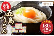 【最速発送】【国産小麦】 五島の自然塩で作った 五島うどん 180g×15袋 うどん 麺 麺類 塩 しお ソルト 【虎屋】 [RBA037] スピード発送 最短発送