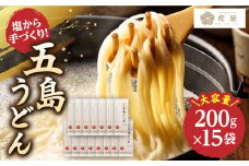 【最速発送】【五島の自然塩で作った】 五島うどん 200g×15袋 うどん 麺 麺類 塩 しお ソルト 椿 つばき 【虎屋】 [RBA035] スピード発送 最短発送