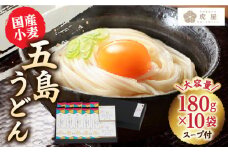 【最速発送】【国産小麦】 五島の自然塩で作った 五島うどん 180g×10袋 スープ付 うどん 麺 麺類 塩 しお ソルト あご あごだし だし スープ 【虎屋】 [RBA036] スピード発送 最短発送