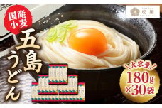 【最速発送】【国産小麦】 五島の自然塩で作った 五島うどん 180g×30袋 うどん 麺 麺類 塩 しお ソルト 【虎屋】 [RBA038] スピード発送 最短発送