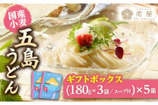 【最速発送】 【国産小麦】 五島の自然塩で作った 五島うどん ギフトボックス（180g×3袋 スープ付）×5箱 うどん 麺 乾麺 麺類 塩 しお ソルト あご あごだし だし スープ   【虎屋】 [RBA040] スピード発送 最短発送
