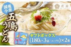 【最速発送】 【国産小麦】 五島の自然塩で作った 五島うどん ギフトボックス（180g×3袋 スープ付）×2箱 うどん 麺 乾麺 麺類 塩 しお ソルト あご あごだし だし スープ   【虎屋】 [RBA039] スピード発送 最短発送