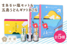 【こだわりの塩と五島うどん】まあるい塩セット （まあるい塩・ハーブ塩・塩こしょう 各1本） ＆ 国産小麦  五島うどん ギフトBOX（180g×3袋 スープ付）×2箱 塩 しお ソルト ハーブ こしょう 胡椒 五島うどん うどん 麺 麺類 乾麺 あご あごだし だし スープ 【虎屋】 [RBA043]