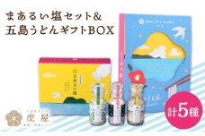 【こだわりの塩と五島うどん】まあるい塩セット（まあるい塩・ハーブ塩・塩こしょう 各1本）＆ 国産小麦  五島うどん ギフトBOX（180g×3袋 スープ付） 塩 しお ソルト ハーブ こしょう 胡椒 五島うどん うどん 麺 麺類 乾麺 あご あごだし だし スープ 【虎屋】 [RBA042]