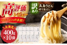 【訳あり 大容量】五島うどん 切り落とし 400g×10袋 うどん 麺 乾麺 あご あごだし コシ 手作り 名物 手延べ 自然塩 大容量 切れ端  【虎屋】 [RBA044]