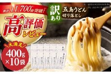 【訳あり 大容量】五島うどん 切り落とし 400g×10袋 うどん 麺 乾麺 あご あごだし コシ 手作り 名物 手延べ 自然塩 大容量 切れ端  【虎屋】 [RBA044]