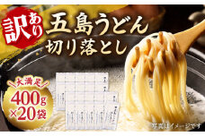 【訳あり 大容量】五島うどんの切り落とし 400g×20袋 うどん 五島うどん あご あごだし コシ 手作り 名物 手延べ 自然塩 大容量 切れ端 【虎屋】 [RBA045]